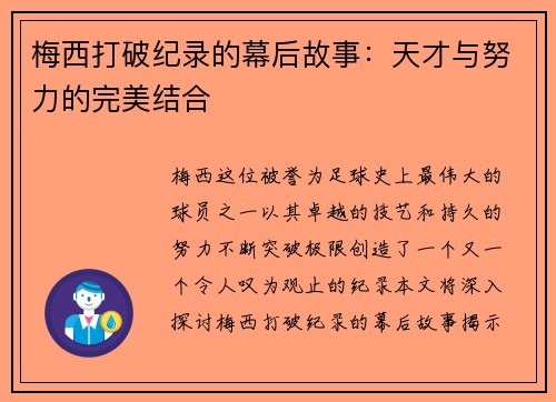 梅西打破纪录的幕后故事：天才与努力的完美结合