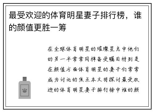 最受欢迎的体育明星妻子排行榜，谁的颜值更胜一筹