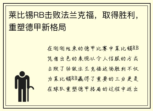 莱比锡RB击败法兰克福，取得胜利，重塑德甲新格局