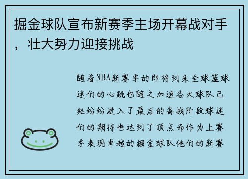 掘金球队宣布新赛季主场开幕战对手，壮大势力迎接挑战
