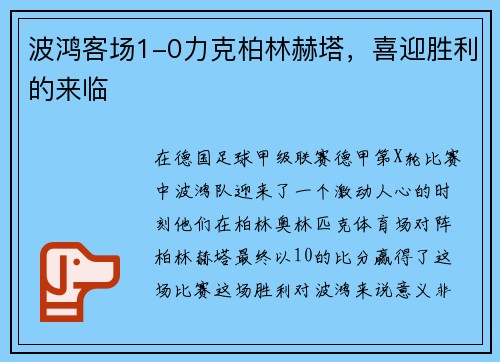 波鸿客场1-0力克柏林赫塔，喜迎胜利的来临