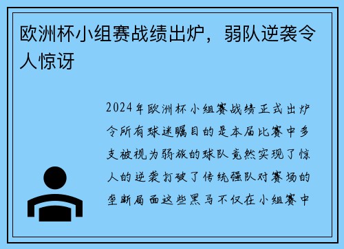 欧洲杯小组赛战绩出炉，弱队逆袭令人惊讶