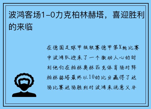 波鸿客场1-0力克柏林赫塔，喜迎胜利的来临