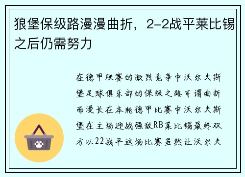 狼堡保级路漫漫曲折，2-2战平莱比锡之后仍需努力