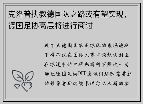克洛普执教德国队之路或有望实现，德国足协高层将进行商讨