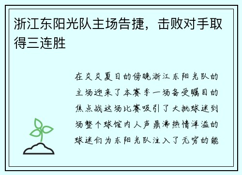浙江东阳光队主场告捷，击败对手取得三连胜