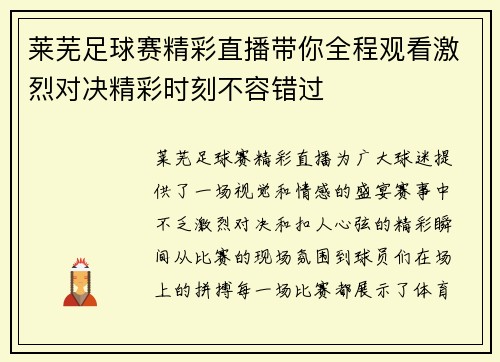 莱芜足球赛精彩直播带你全程观看激烈对决精彩时刻不容错过